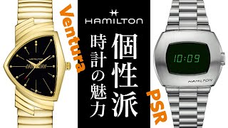 ハミルトン -個性派時計の魅力-