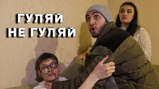 Марат & Арни - Гуляй Не Гуляй (2023)