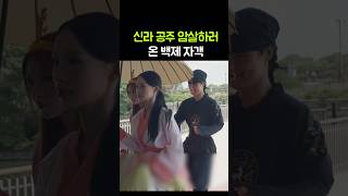 신라공주 암살하러 온 백제 자객