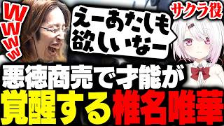 悪徳商売でとんでもない才能を開花させる椎名唯華に爆笑するSHAKA【VCR RUST】