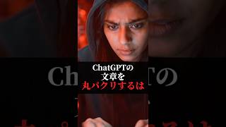 【ChatGPTの文章を丸パクリするはバレてます】#ChatGPT #AI活用 #AIツール #sns