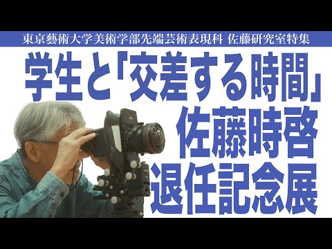 建築学科 学生と「交差する時間」佐藤時啓退任記念展 東京藝術大学美術学部先端芸術表現科 佐藤研究室特集