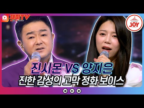 [재미TV]진시몬의 서울 이곳은 VS 양지은의 연락선♬ 화요일은밤이좋아(220607 방송)