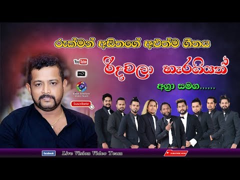 රුක්මන් අසිතගේ අලුත්ම ගීතය " රිදවලා හැරගියත් "........
