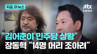 장동혁 김어준이 민주당 상왕…후보 14명 머리 조아려｜지금 이 뉴스