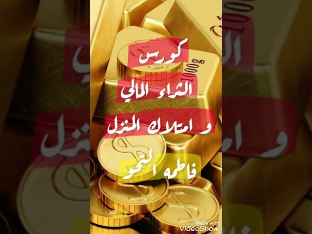 حققي الثراء مع كورس بيت الهنا و الثراء المالي .. ل...