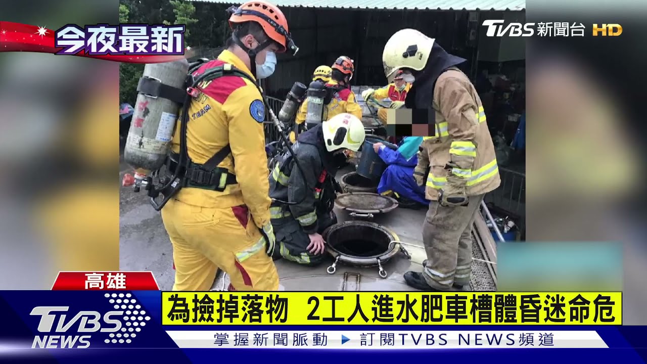 為撿掉落物　2工人進水肥車槽體昏迷命危