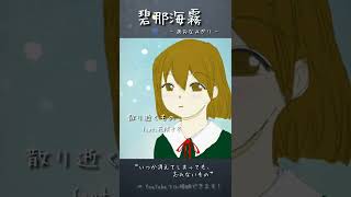 #碧那海霧 #オリジナル曲 #synthesizerv #花隈千冬 #オリジナルイラスト #vocaloid #ボカロ曲 #作曲 #dtm #music #shorts