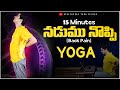 Lower Back Pain Relief నడుము నొప్పి 15 Min Yoga తెలుగులో Backp