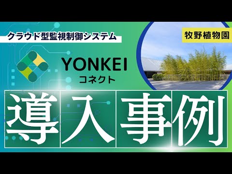 【YONKEIコネクト】牧野植物園様 導入事例紹介