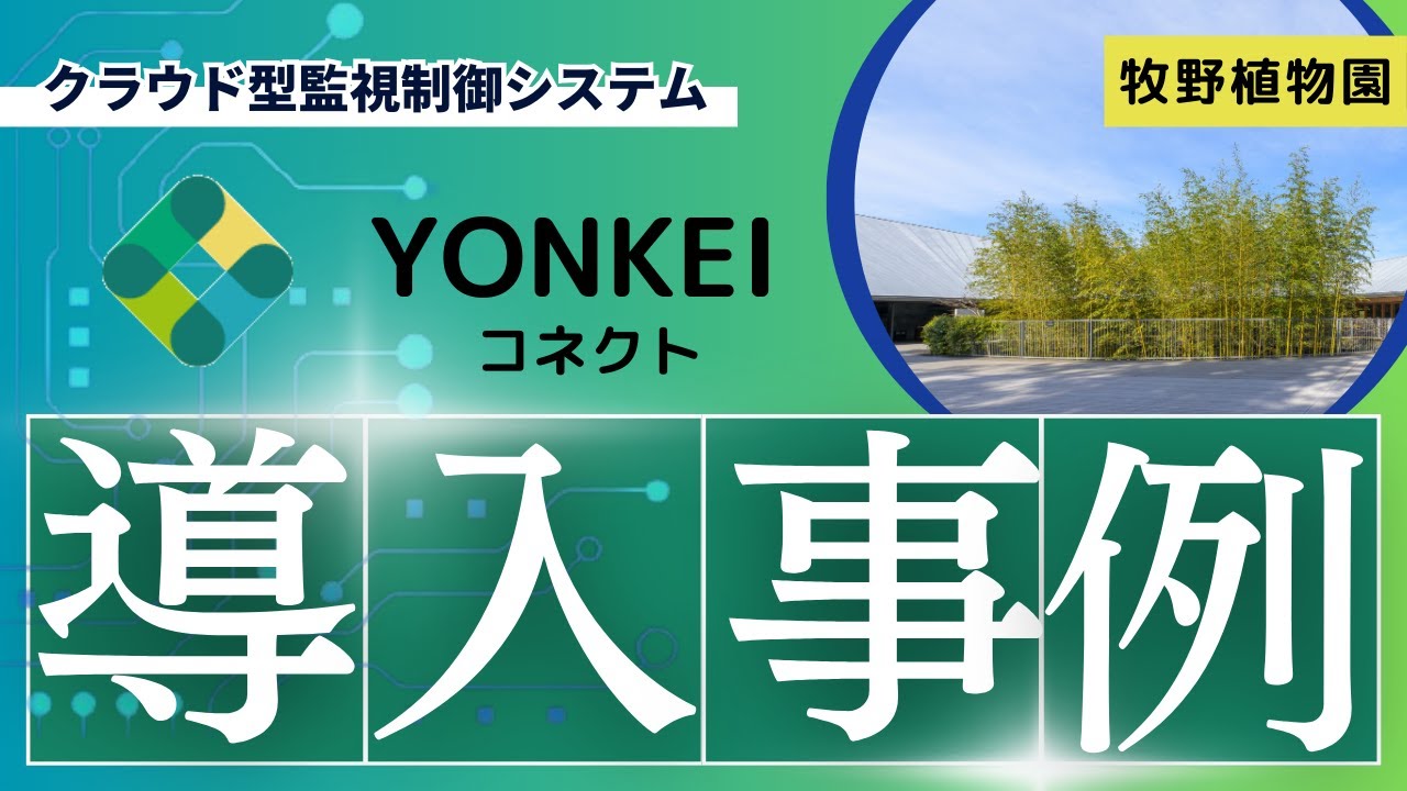 【YONKEIコネクト】牧野植物園様 導入事例紹介