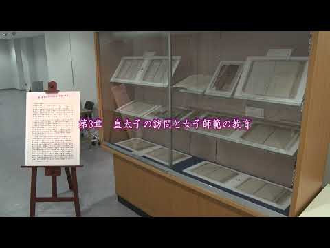 第4回教育展『先生を目指した女性たち～京都府女子師範学校の歩み～』