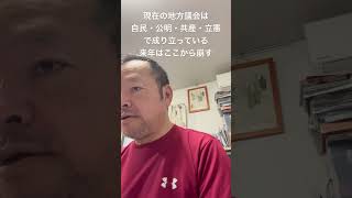 😑既存政党の地方議会独占を崩せ　#日本保守党 #有本香 #百田尚樹 #梅原克彦 #島田洋一 #北村晴男 #小野寺まさる #自民党 #高市早苗 #公明党 #共産党 #地方議員