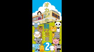 オカンの謎ナゾトレイン2　 #Shorts