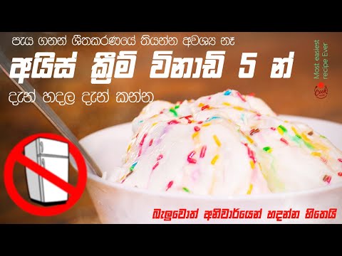 දැන් හදලා දැන් කන්න අයිස්ක්‍රීම් විනාඩි 5 න්