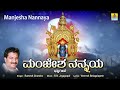 ಮಂಜೇಶ ನನ್ನಯ Manjesha Nannaya Devotional Song RN Jayagopal Ramesh Chandra Jhankar
