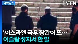 [자막뉴스] 이스라엘 '극우' 장관의 도발...이슬람 성지 찾아 한 일 / YTN