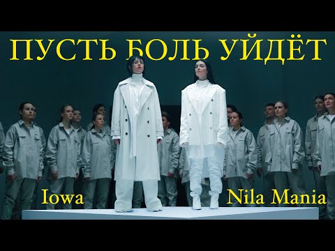 NILA MANIA, IOWA - Пусть боль уйдёт