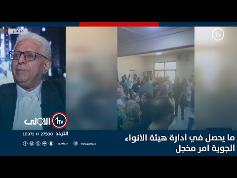 فيديو | عبد اللطيف لـ"الاولى": ما يحصل في ادارة هيئة الانواء الجوية امر مخجل