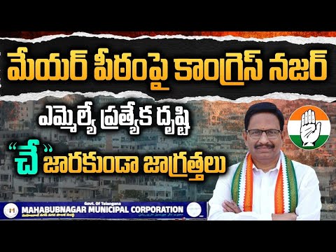 Mahabubnagar Corporation|మేయర్ పీఠంపై కాంగ్రెస్ నజర్..."చే"జారకుండా జాగ్రత్తలు |GS MEDIA|