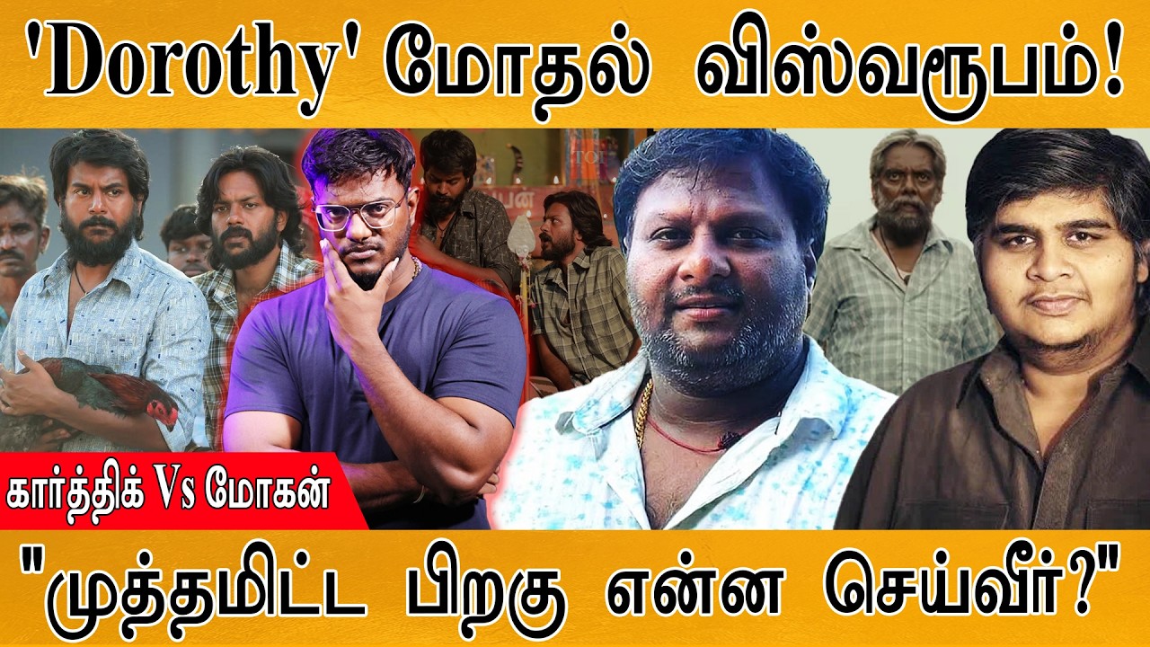 'Dorothy' மோதல் விஸ்வரூபம்! | Karthik Subbaraj Vs Mohan G | Karthick MaayaKumar | Episode 6492