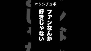 ファンなんか好きじゃない【シチュボ/オリジナル台本】#shorts