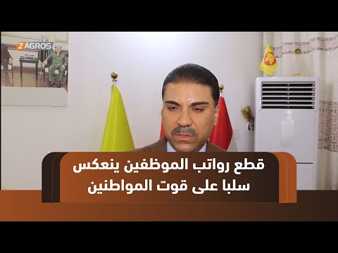 فيديو | واسط.. قطع رواتب موظفي إقليم كوردستان ينعكس سلبا على قوت المواطنين
