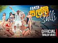 Salli සල්ලි Fanta Official Music Video Trailer 01 Sinhala Video Songs New Sinhala Song