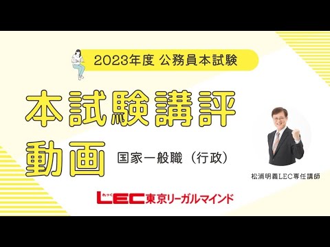 【LEC公務員】2023年本試験講評・解説　国家一般職