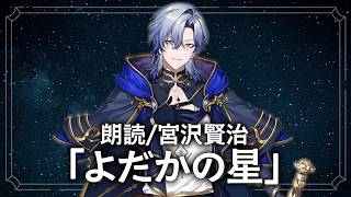 【朗読】宮沢賢治「よだかの星」/ミラン・ケストレル【にじさんじ/切り抜き】
