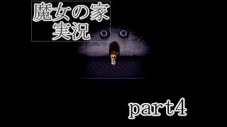 【実況】魔女の家　part4【ホラーゲーム】