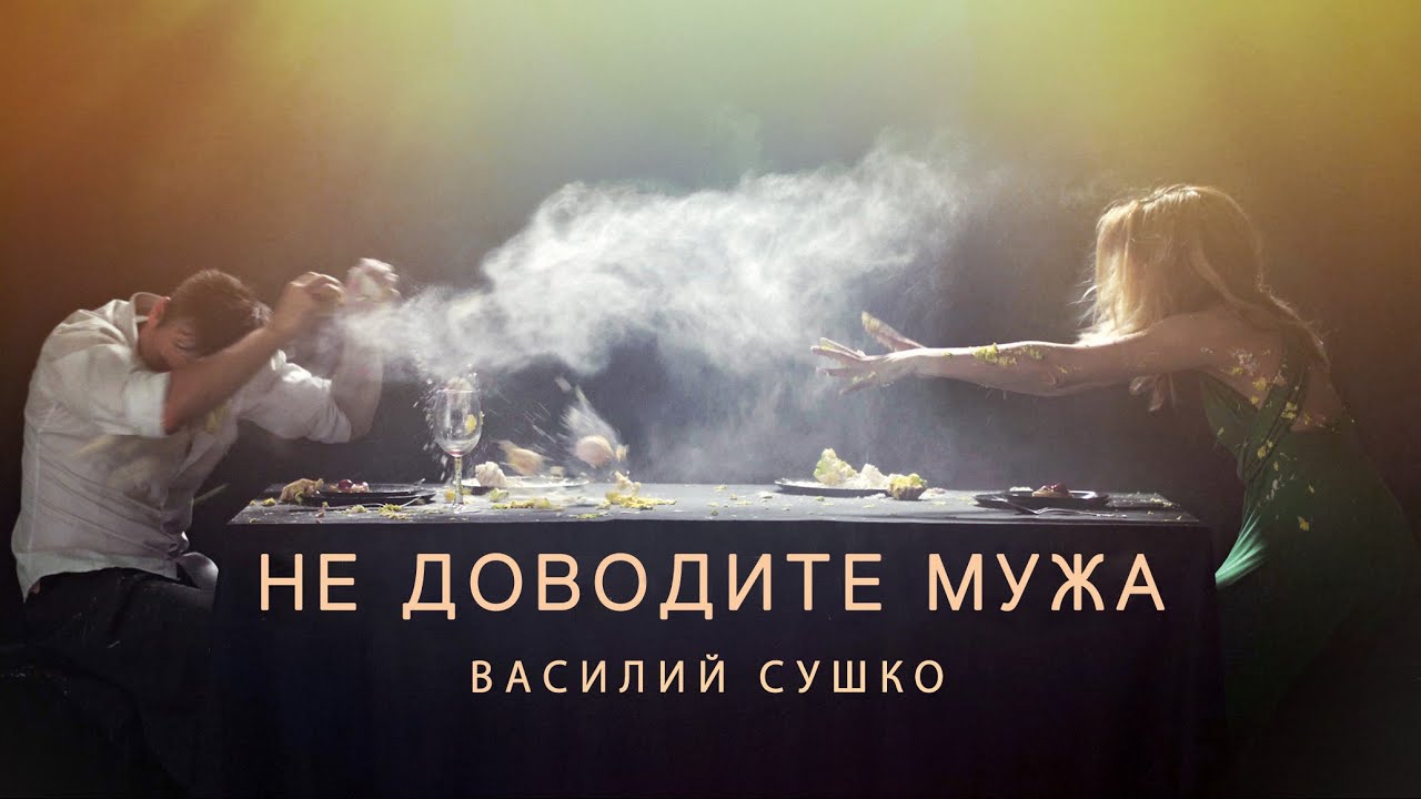 Василий Сушко — Не доводите мужа