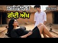 ਮਤਰੇਈ ਮਾਂ ਨਾਲ ਹੋਇਆ ਧੱਕਾ ਹੋਲੀ ਪਾਈ ਦੁੱਖ �