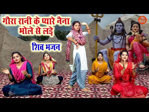 गौरा रानी के प्यारे नैना भोले से लड़े | Shiv Bhajan | Bholenath Bhajan | Kajal Malik (With Lyrics)