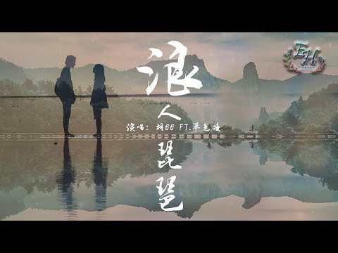 胡66 - 浪人琵琶『我情不自禁會為你牽掛。』【動態歌詞Lyrics】
