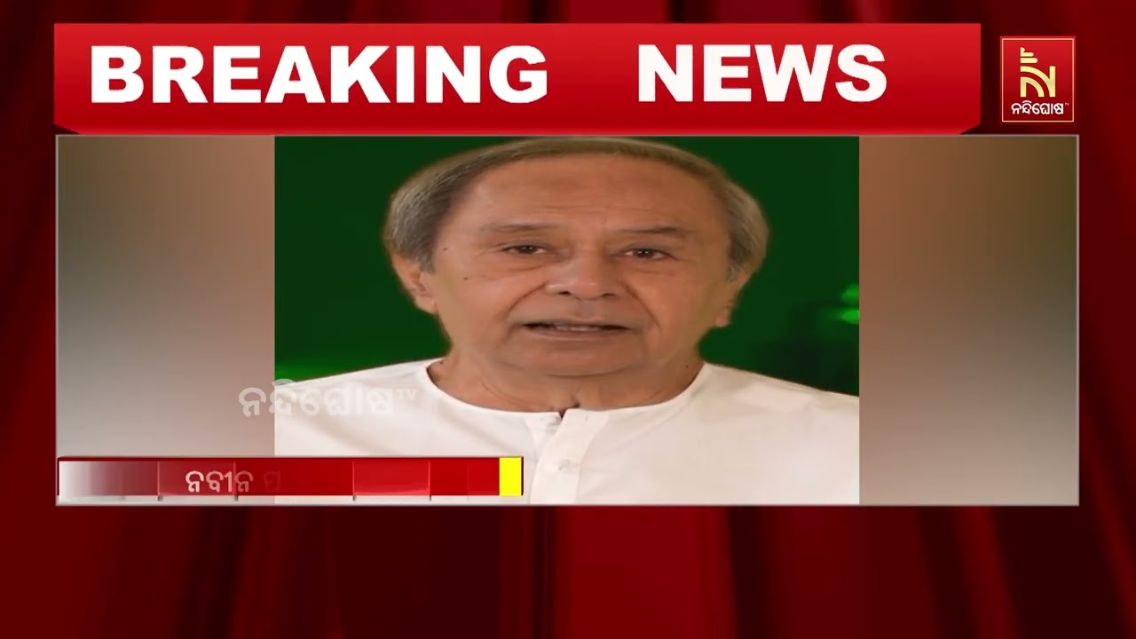 ନୂଆବର୍ଷର ଅଭିନନ୍ଦନ ଜଣାଇଛନ୍ତି ବିରୋଧୀ ଦଳ ନେତା ନବୀନ ପଟ୍?