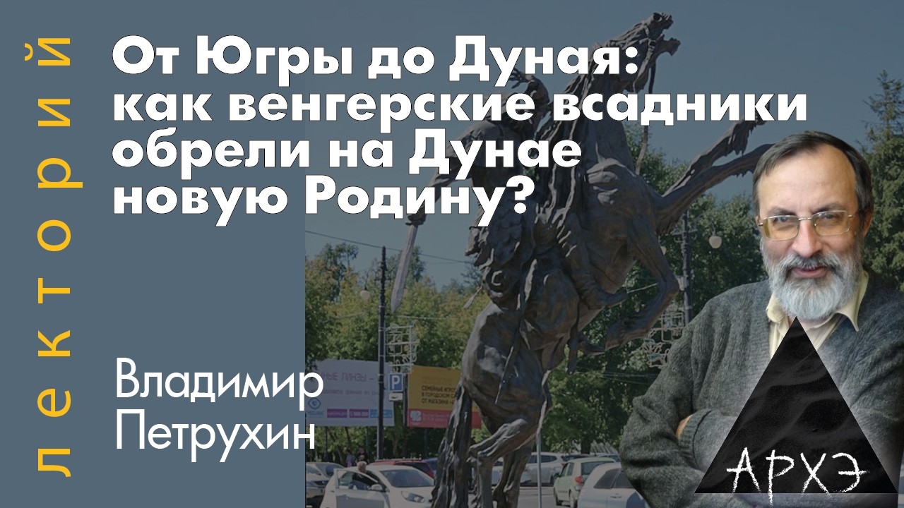 Владимир Петрухин: От Югры до Дуная. Как венгерские всадники обрели на Дунае 