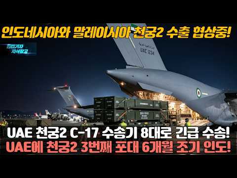 UAE 천궁2 C-17 수송기 8대로 긴급 수송! UAE에 천궁2 3번째 포대 6개월 조기 인도! 인도네시아와 말레이시아 천궁2 수출 협상중!