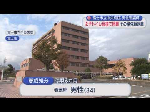 YouTube Video 勤務中に盗撮か…女子トイレの個室の下からスマホ差し入れ　市立中央病院の男性看護師を停職6か月　本人は依願退職　静岡・富士市