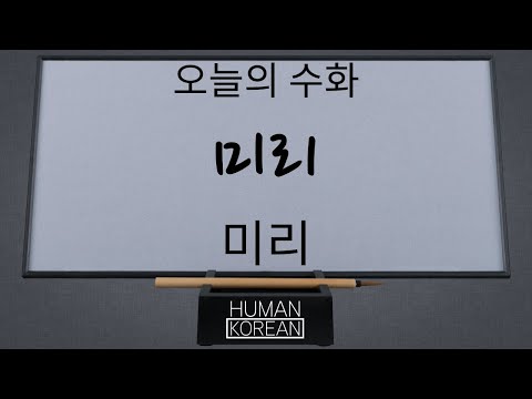 「미리」의 한국수어 표현