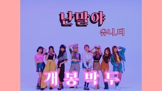 유니티(UNI.T) 난말야(I mean) Official Music Video