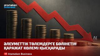 Әлеуметтік төлемдерге бөлінетін қаражат көлемі қысқарады