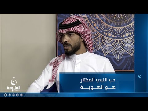 شاهد بالفيديو.. حب النبي المختار هو الهوية للشاعر إبراهيم النعيمي