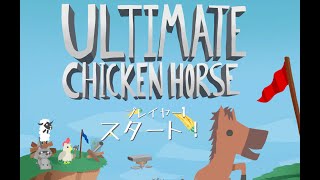 Ultimate Chicken Horseやります、ふにんがすで