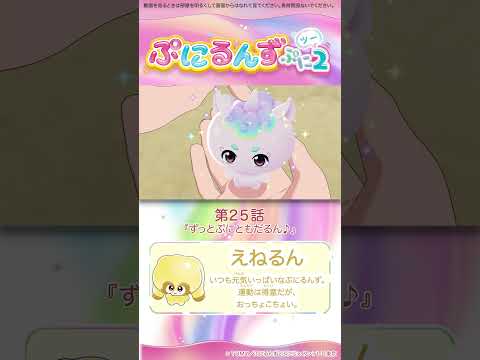 ぷにるんず ぷに２　第25話「ずっとぷにともだるん♪」より②