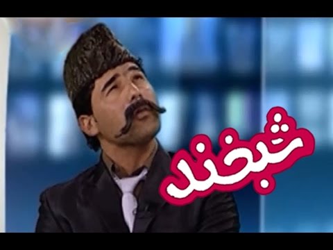 Shabkhand Comedy Clip - N.44                                       پارچه‌ی تمثیلی شبخند