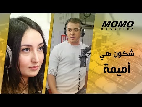 Sy Mehdi & oumaima avec Momo - شكون هي أميمة ؟