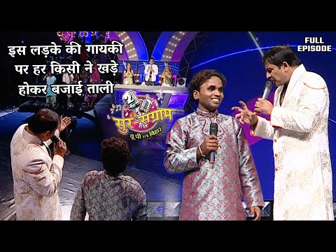 सब हो गए खड़े इस लड़की की गायकी सुनकर | Sur sangram 2 season 2 - EP- 07 - Full Episode | Bhojpuri