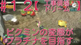 【ピクミン3】 ピクミンの変態がミッションでプラチナを狙うpart12・ステージ”工事現場ドリーム”スコア2100【ライジング】