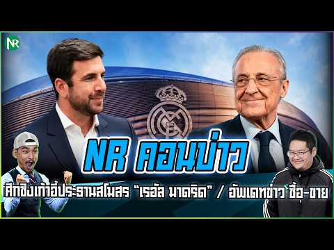 NR คอนบ่าว : ศึกชิงเก้าอี้ประธานสโมสร &ldquo;เรอัล มาดริด&rdquo; / อัพเดทข่าว ซื้อ-ขาย
